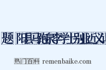 题汧阳县马跑泉李学士别业近义词是什么意思的图片